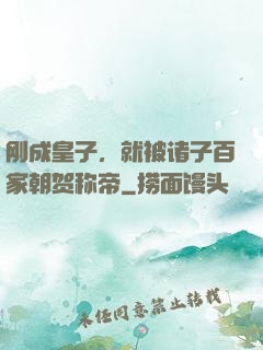 刚成皇子，就被诸子百家朝贺称帝