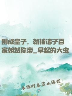 刚成皇子，就被诸子百家朝贺称帝