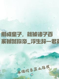 刚成皇子，就被诸子百家朝贺称帝