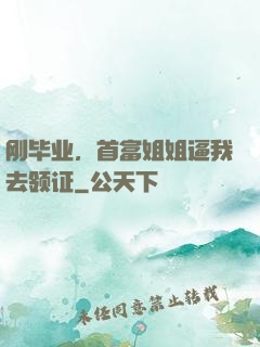刚毕业，首富姐姐逼我去领证