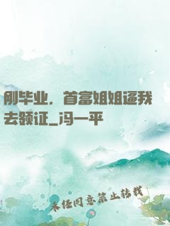 刚毕业，首富姐姐逼我去领证