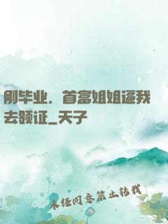刚毕业，首富姐姐逼我去领证