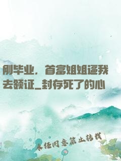 刚毕业，首富姐姐逼我去领证