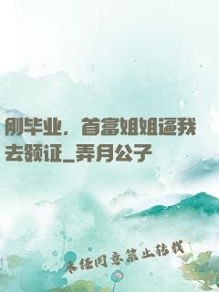 刚毕业，首富姐姐逼我去领证