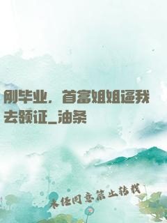 刚毕业，首富姐姐逼我去领证