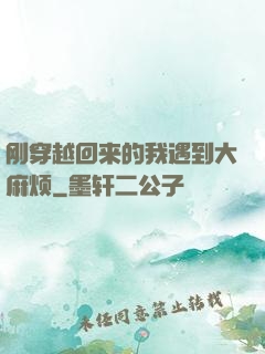 刚穿越回来的我遇到大麻烦