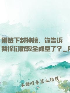 刚签下封神榜，你告诉我你们截教全成圣了？