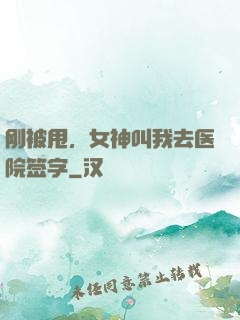 刚被甩，女神叫我去医院签字