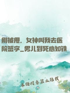 刚被甩，女神叫我去医院签字