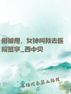 刚被甩，女神叫我去医院签字