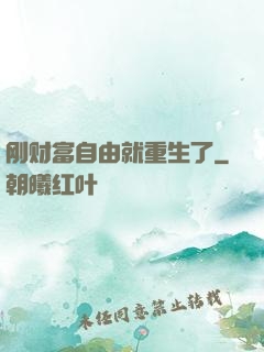 刚财富自由就重生了