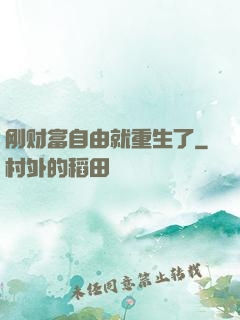 刚财富自由就重生了