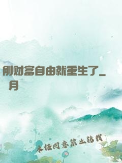 刚财富自由就重生了