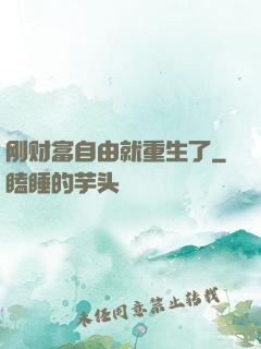 刚财富自由就重生了