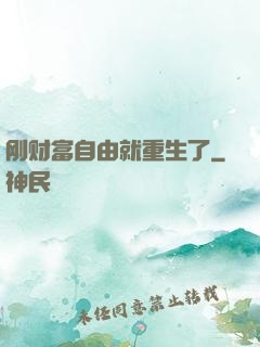 刚财富自由就重生了