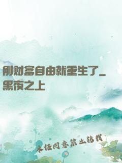 刚财富自由就重生了