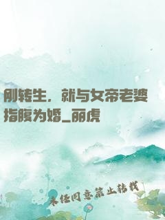 刚转生，就与女帝老婆指腹为婚
