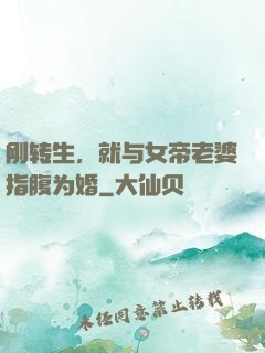 刚转生，就与女帝老婆指腹为婚