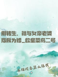 刚转生，就与女帝老婆指腹为婚