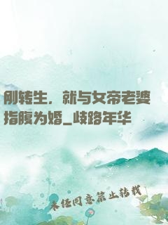 刚转生，就与女帝老婆指腹为婚