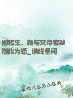 刚转生，就与女帝老婆指腹为婚