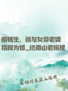 刚转生，就与女帝老婆指腹为婚