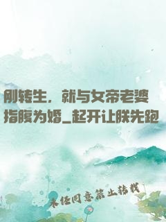 刚转生，就与女帝老婆指腹为婚