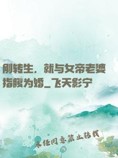刚转生，就与女帝老婆指腹为婚