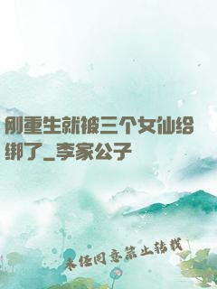 刚重生就被三个女仙给绑了