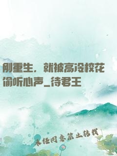 刚重生，就被高冷校花偷听心声