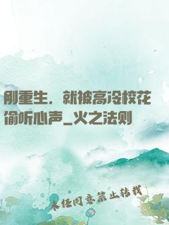刚重生，就被高冷校花偷听心声