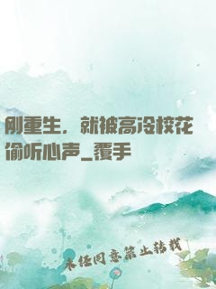 刚重生，就被高冷校花偷听心声