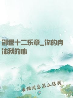 创世十二乐章
