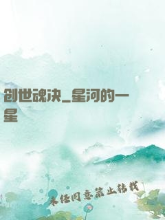 创世魂决