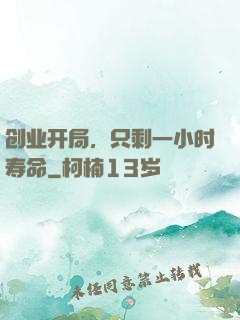 创业开局，只剩一小时寿命