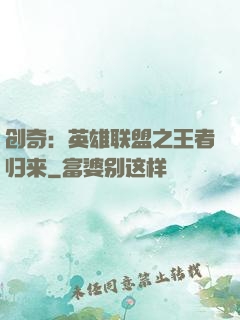 创奇：英雄联盟之王者归来