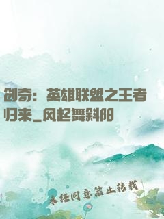 创奇：英雄联盟之王者归来
