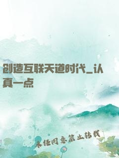 创造互联天道时代