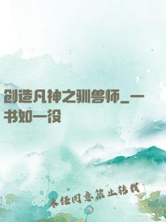 创造凡神之驯兽师