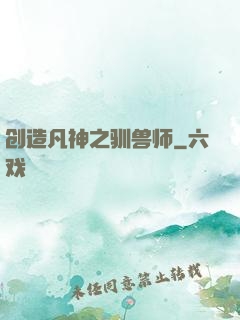 创造凡神之驯兽师
