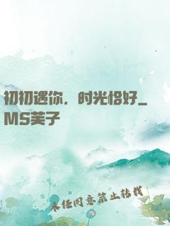 初初遇你，时光恰好