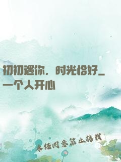 初初遇你，时光恰好