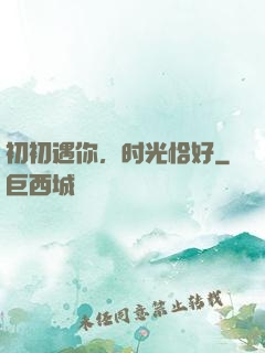 初初遇你，时光恰好