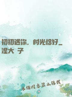 初初遇你，时光恰好