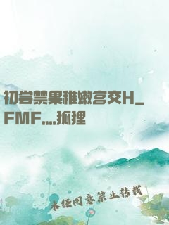 初尝禁果稚嫩宫交H