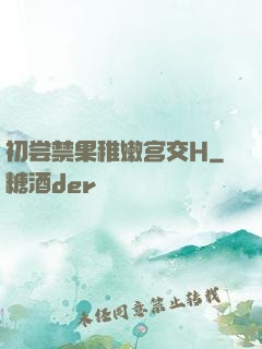 初尝禁果稚嫩宫交H