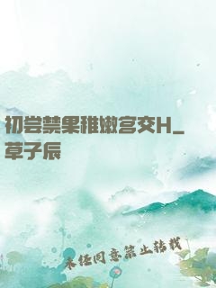 初尝禁果稚嫩宫交H