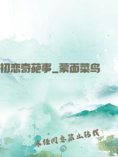 初恋奇葩事