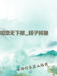 初恋无下限