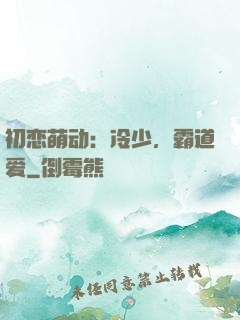 初恋萌动：冷少，霸道爱